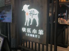 -快乐小羊·内蒙牛羊肉火锅(流花中心店)