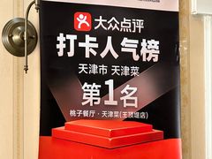 -桃子餐厅·天津菜(王顶堤总店)