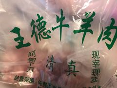 -王德炭烤牛羊肉(西关大街店)