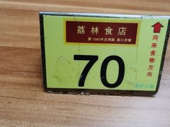 -荔林食店(西华路店)
