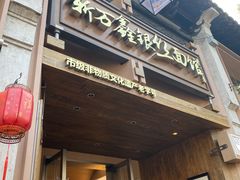 -新万鑫银丝面·非遗无锡味(惠山古镇店)