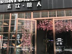 门面-sugarman espresso素饮糖人高新咖啡工厂