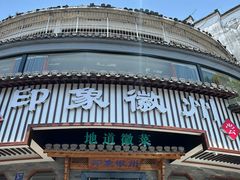 -印象徽州·正宗徽菜体验店