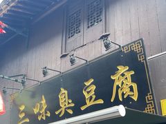 -三味臭豆腐(鲁迅故里店)