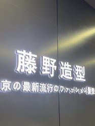 -藤野造型烫发染发