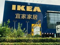 -宜家·瑞典风味餐厅(烟台路店)