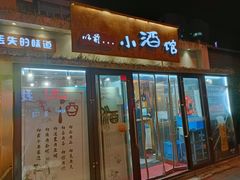门面-以前的小酒馆(中山广场店)