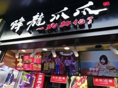 门面-降龙爪爪(建设路2店)