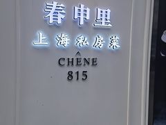 -春申里餐厅(银泰in99店)