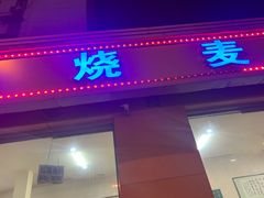 门面-天瑞祥烧麦馆(芥园西道店)