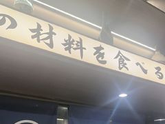 -沼津港精致料理·寿喜烧·烧鸟(龙湖南桥天街日料榜单店)