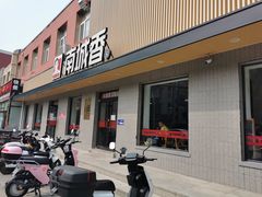 门面-南城香·饭香串香馄饨香(赵公口店)