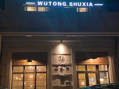 门面-梧桐树下(云锦世家店)