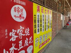 -满記土窑烧鷄波浪山莊