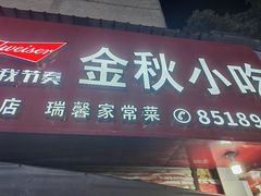 -金秋小吃海鲜·专注30年临海特色风味