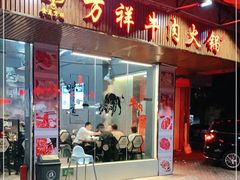 门面-万祥牛肉火锅(金龙店)