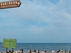 -青岛第三海水浴场