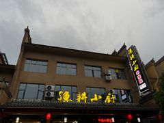 -漁耕小厨农家院(武当山店)