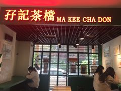 -孖记茶档·热腾茶餐(江南西plus店)