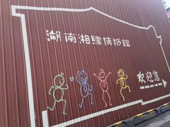-湖南湘绣博物馆
