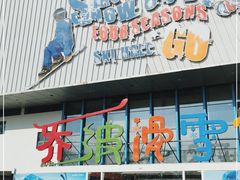 -乔波室内滑雪场