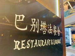 -巴别塔法餐舍(合作路店)