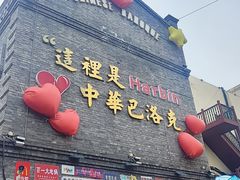 -中华巴洛克风情街