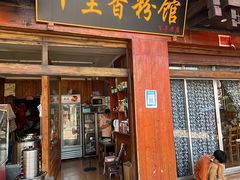 -十里香粉馆(虹桥中路店)