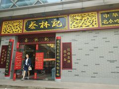 门面-蔡林记(丹尼斯6天地店)