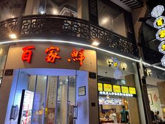 -百家鲜·杭帮菜