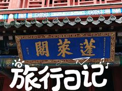-蓬莱阁景区