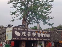 -迎春桥老炉烧饼(碧霞路店)