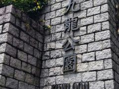 -九龙公园