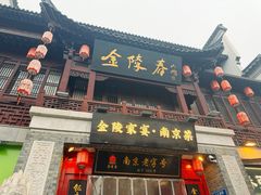 -金陵家宴·金陵春·南京菜(夫子庙店)
