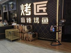 -烤匠麻辣烤鱼(IFS店)