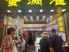 -蛋满灌·非遗手工灌蛋(龙头路店)