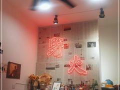 -野火鲜货烧烤(河边小院店)