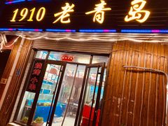 门面-1910老鲁味海鲜·戳子肉·青岛菜(金沙滩店)