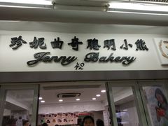 门面-珍妮曲奇聪明小熊(尖沙咀店)