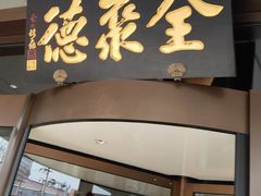 -全聚德烤鸭店(马家堡店)