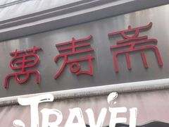 -万寿斋(山阴路店)