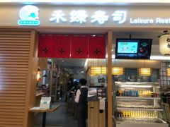 门面-禾绿寿司·定食·拉面·烧炸(喜荟城店)