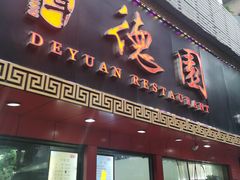 门面-百年德园(侯家塘店)