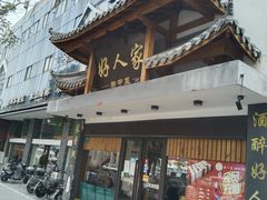 -好人家海鲜酒楼(淞南路店)