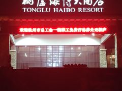-桐庐海博大酒店中餐厅