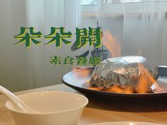 -朵朵开素食餐厅(后宰门街店)