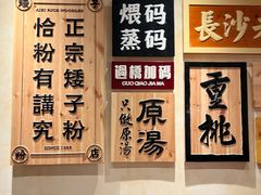 -矮子粉店1985·长沙米粉(湘春路店)