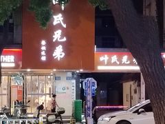 -叶氏兄弟饭摊(马鞍池东路店)