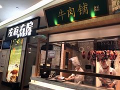门面-左庭右院鲜牛肉火锅(浦江欢乐颂店)
