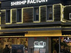 -蝦塘·中国餐馆(城墙南马道巷店)